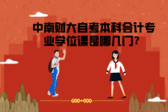 中南財大自考本科會計專業(yè)學(xué)位課是哪幾門？