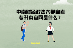 中南財經(jīng)政法大學(xué)自考專升本官網(wǎng)是什么？