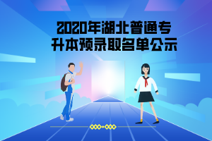 2020年湖北理工學院普通專升本普通專升本預(yù)錄取名單