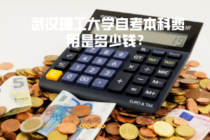 武漢理工大學(xué)自考本科費(fèi)用是多少錢