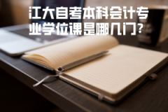 江大自考本科會計專業(yè)學位課是哪幾門？
