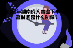 2020年湖南成人高考下半年報(bào)名時(shí)間是什么時(shí)候？