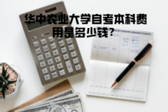 華中農(nóng)業(yè)大學自考本科費用是多少錢？
