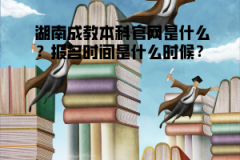 湖南成教本科官網(wǎng)是什么？報(bào)名時(shí)間是什么時(shí)候？
