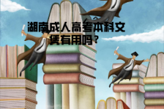 湖南成人高考本科文憑有用嗎？