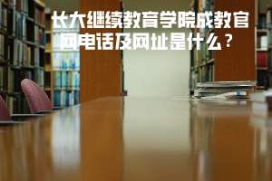 長大繼續(xù)教育學(xué)院成教官網(wǎng)電話及網(wǎng)址是什么？