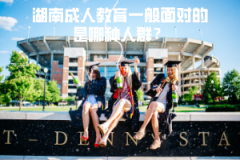 湖南成人教育一般面對(duì)的是哪種人群？