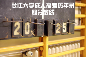 長江大學成人高考歷年錄取分數(shù)線