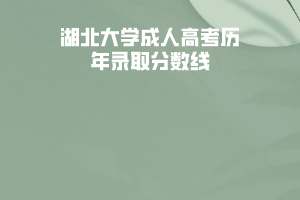 湖北大學成人高考歷年錄取分數線