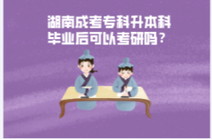 湖南成考?？粕究飘厴I(yè)后可以考研嗎？