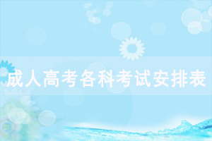 2020年長江大學(xué)成人高考各科考試時間安排表
