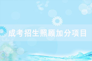 2020年湖北省成人高校招生錄取照顧加分項(xiàng)目
