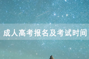 2020年武漢成人高考報(bào)名及考試時(shí)間安排