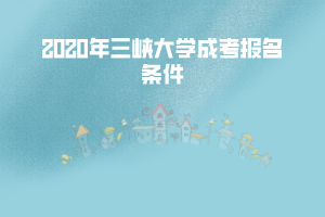 2020年三峽大學成考報名條件