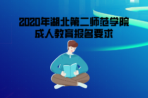 2020年湖北第二師范學(xué)院成人教育報名要求