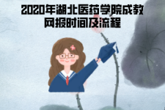 2020年湖北經(jīng)濟(jì)學(xué)院成人教育網(wǎng)上報名時間及流程