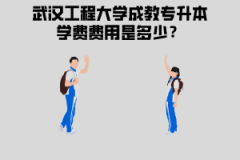 武漢工程大學(xué)成教專升本學(xué)費費用是多少？