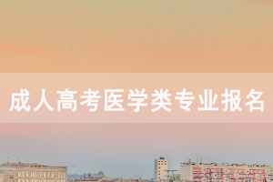 2020年湖北成人高考醫(yī)學(xué)類(lèi)專(zhuān)業(yè)報(bào)名所需對(duì)應(yīng)資格證件表