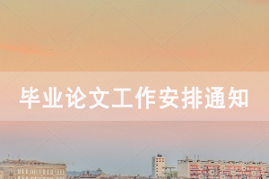 2021屆湖北經(jīng)濟(jì)學(xué)院成教畢業(yè)論文工作安排通知