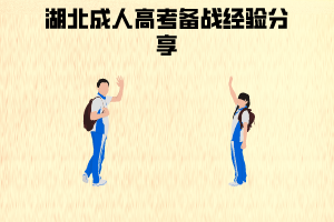 湖北成人高考備戰(zhàn)經(jīng)驗(yàn)分享:做題應(yīng)該要注意什么