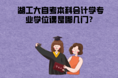 湖北工業(yè)大學(xué)自考本科會(huì)計(jì)學(xué)專(zhuān)業(yè)學(xué)位課是哪幾門(mén)？