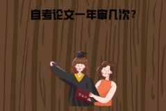 湖北工業(yè)大學(xué)自考論文一年審幾次？