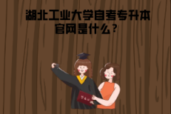 湖北工業(yè)大學(xué)自考專(zhuān)升本官網(wǎng)是什么？