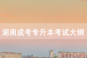 2020年湖南成人高考專升本高等數(shù)學(xué)(一)考試大綱