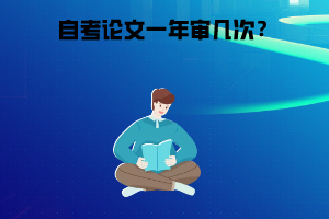 武漢商學院自考論文一年審幾次