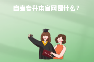 武漢工程大學(xué)自考專(zhuān)升本官網(wǎng)是什么