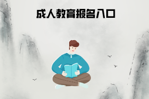 武漢科技大學(xué)成人教育報(bào)名入口