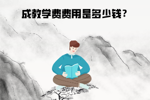 湖北工業(yè)大學(xué)成教學(xué)費(fèi)費(fèi)用是多少錢?