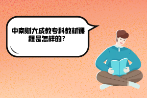 中南財大成教?？平滩恼n程是怎樣的