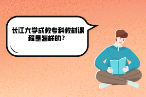 長江大學成教?？平滩恼n程是怎樣的
