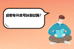 華中農(nóng)業(yè)大學(xué)成教專升本可以包過嗎？