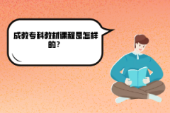 華中農(nóng)業(yè)大學(xué)成教?？平滩恼n程是怎樣的？