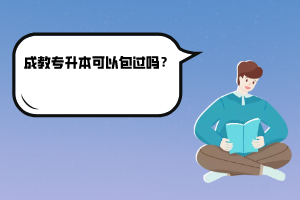 武漢理工大學成教專升本可以包過嗎?