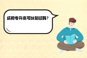 湖北師范大學(xué)成教專升本可以包過嗎？