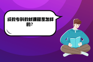 武漢工程大學(xué)成教??平滩恼n程是怎樣的