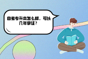 武漢理工大學(xué)自考專升本怎么樣，可以幾年拿證？