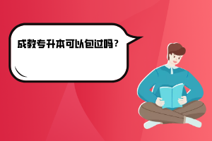 華中科技大學(xué)成教專升本可以包過嗎？