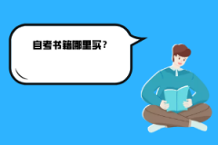 湖北工業(yè)大學(xué)自考書籍哪里買？