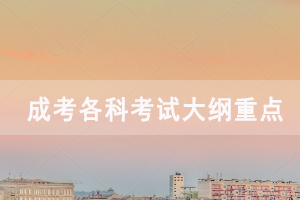 2020年湖北成人高考各科考試大綱重點