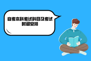 武漢商學(xué)院自考本科考試科目及考試時(shí)間安排