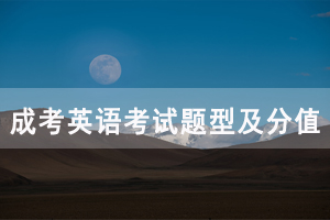 2020年湖北成人高考英語閱讀理解200個(gè)重要單詞