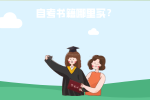 武漢工程大學自考書籍哪里買