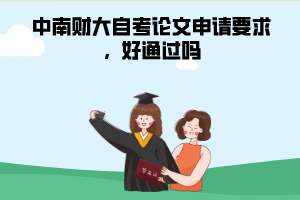 中南財大自考論文申請要求，好通過嗎