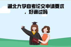 湖北大學(xué)自考論文申請要求,好通過嗎