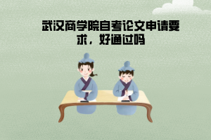 武漢商學(xué)院自考論文申請要求，好通過嗎