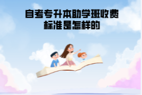 湖北經(jīng)濟(jì)學(xué)院自考專升本助學(xué)班收費(fèi)標(biāo)準(zhǔn)是怎樣的